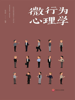 cover image of 微行为心理学